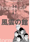 風雲の館　3(マンガの金字塔)