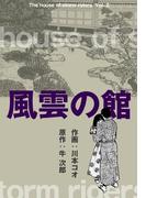 風雲の館　2(マンガの金字塔)