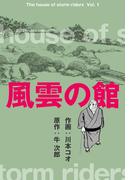 風雲の館　1(マンガの金字塔)