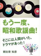 もう一度、昭和歌謡曲！～そこには人間がいた、ドラマがあった！～