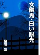 女幽鬼・白い眼光