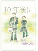 10年後に