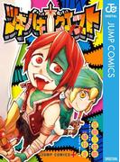 ツギハギクエスト(ジャンプコミックスDIGITAL)