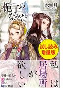 梔子のなみだ〈試し読み増量版〉(PASH!ブックス)