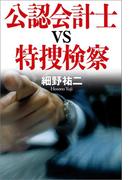 公認会計士ｖｓ特捜検察
