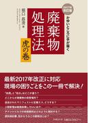 かゆいところに手が届く　廃棄物処理法　虎の巻 ２０１７年改訂版