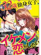 32歳独身女子、婚活じゃなくてイケメンと恋がしたい