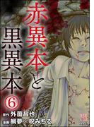 赤異本と黒異本（分冊版） 【第6話】 地獄腐女子