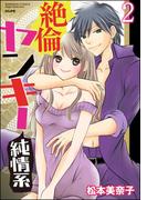 絶倫ヤンキー純情系【電子限定かきおろし漫画付】 2