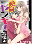 絶倫ヤンキー純情系【電子限定かきおろし漫画付】 1
