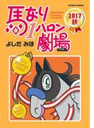 馬なり1ハロン劇場 2017秋(アクションコミックス)