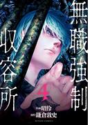 無職強制収容所 ： 4(アクションコミックス)