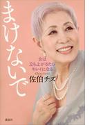 まけないで　女は立ち上がるたびキレイになる