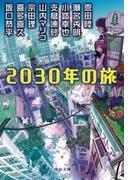 2030年の旅(中公文庫)