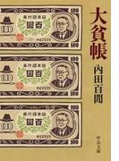 大貧帳(中公文庫)