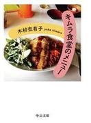 キムラ食堂のメニュー(中公文庫)
