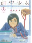 飼育少女　分冊版（７）