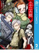 十二大戦 コミック版 2(ジャンプコミックスDIGITAL)