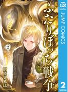 ふたりぼっち戦争 2(ジャンプコミックスDIGITAL)