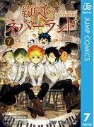 約束のネバーランド 7(ジャンプコミックスDIGITAL)