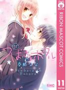 つばさとホタル 11(りぼんマスコットコミックスDIGITAL)