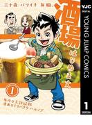 三十歳バツイチ無職、酒場はじめます。 1(ヤングジャンプコミックスDIGITAL)