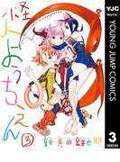 怪人ようちえん monster's kindergarten 3(ヤングジャンプコミックスDIGITAL)