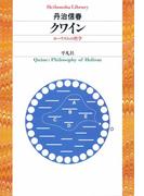クワイン(平凡社ライブラリー)