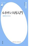 ルネサンス再入門(平凡社新書)