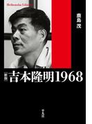新版　吉本隆明 1968(平凡社ライブラリー)