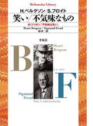 笑い／不気味なもの(平凡社ライブラリー)
