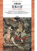 日本の音(平凡社ライブラリー)