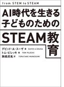 AI時代を生きる子どものためのSTEAM教育