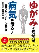 【無料小冊子】ゆがみを治せば、病気が治る！　―骨格アライメントへの招待―