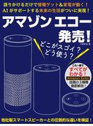 アマゾン エコー発売！　どこがスゴイ？　どう使う？