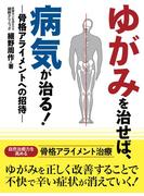ゆがみを治せば、病気が治る！　―骨格アライメントへの招待―