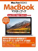 MacBookマスターブック macOS High Sierra対応版(Mac Fan Books)