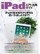 iPad入門・活用ガイド