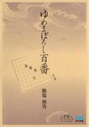 ゆめまぼろし百番 プレミアムブックス版