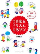 おうちでできる音楽＆リズムあそび