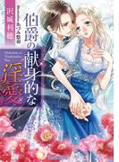 伯爵の献身的な淫愛【イラスト付】(ティアラ文庫)
