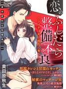 ～黄田原秋生短編集1～恋のふしだら整備不良 ハジメテは年上彼氏に奪われて【イラスト入り】(S*girlコミックス)