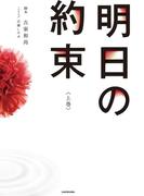 明日の約束＜上巻＞(単行本)