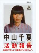 活動報告　８０年代タレント議員から１６２万人へ