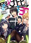 『男女比 1:30 』 世界の黒一点アイドル(ぽにきゃんBOOKS)