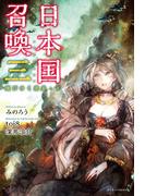 日本国召喚 三 滅びゆく栄光・下(ぽにきゃんBOOKS)