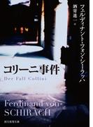 コリーニ事件(創元推理文庫)