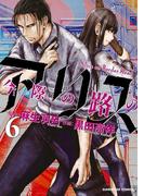 今際の路のアリス　6(サンデーGXコミックス)