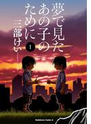 夢で見たあの子のために(1)(角川コミックス・エース)