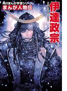 まんが人物伝　伊達政宗(角川まんが学習シリーズ)